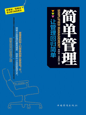 cover image of 简单管理
